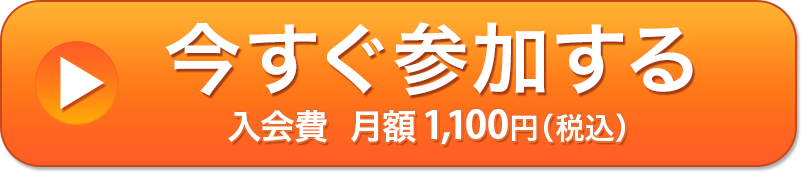 今すぐ参加する