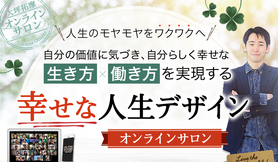 人生のモヤモヤをワクワクへ。自分の価値に気づき、自分らしく幸せな生き方、働き方を実現する幸せな人生デザインオンラインサロン