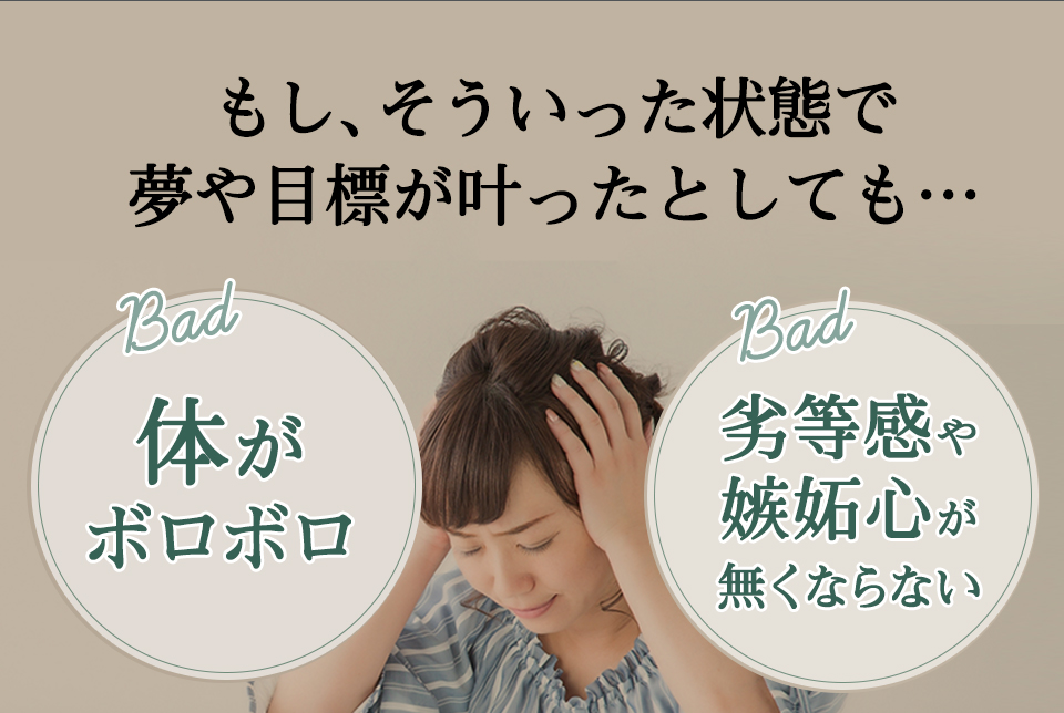 もし、そういった状態で夢や目標が叶ったとしても…