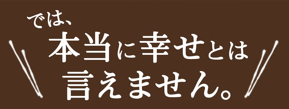 本当に幸せとは言えません。