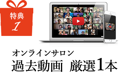 オンラインサロン 過去動画　厳選1本
