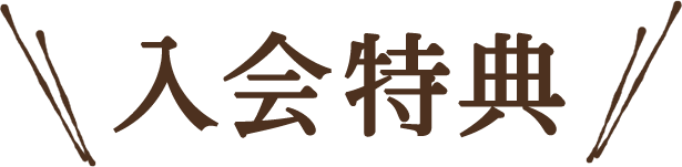 入会特典