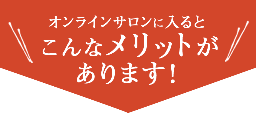 オンラインサロンに入ると、こんなメリットがあります！