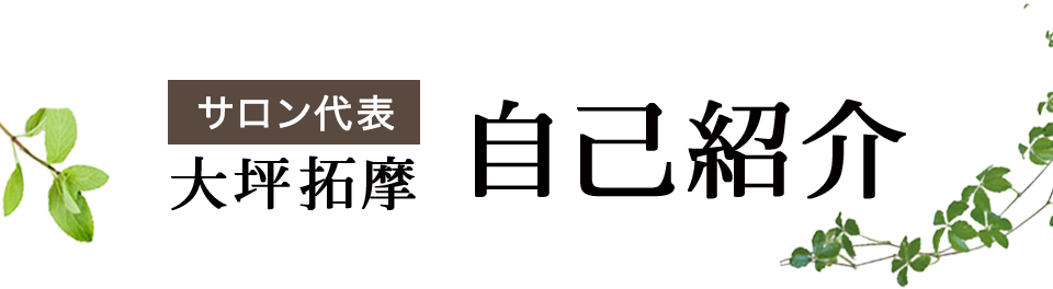 サロン代表　大坪拓摩　自己紹介