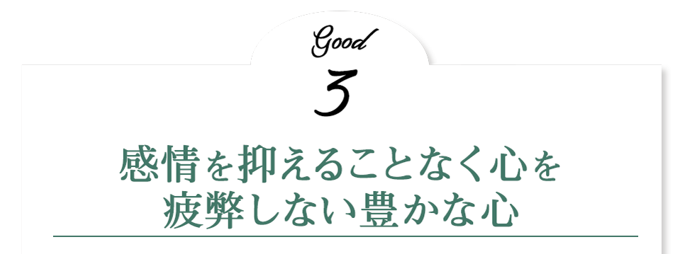 感情を抑えることなく心を疲弊しない豊かな心
