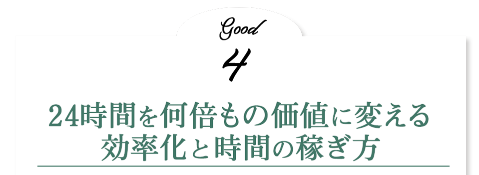 24時間を何倍もの価値に変える効率化と時間の稼ぎ方