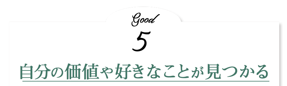 自分の価値や好きなことが見つかる