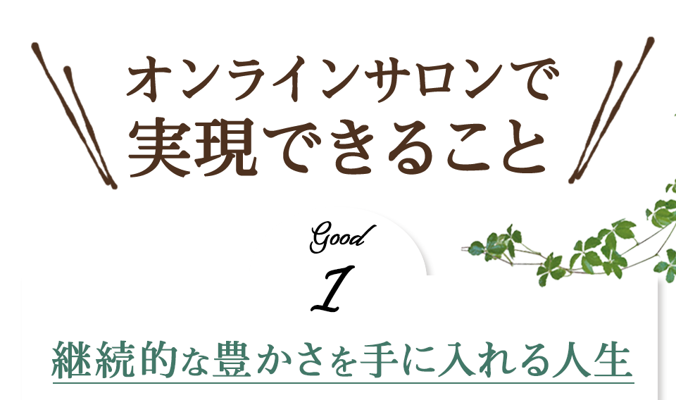 オンラインサロンで実現できること　継続的な豊かさを手に入れる人生