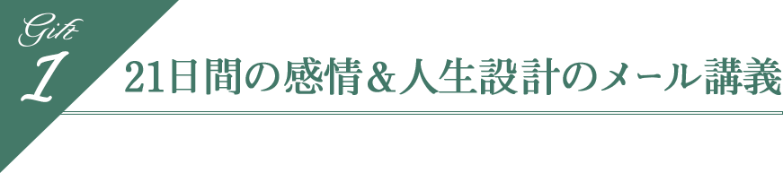 21日間の感情＆人生設計のメール講義