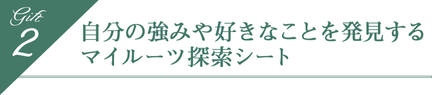 自分の強みや好きなことを発見するマイルーツ探索シート