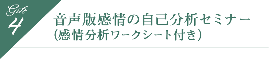 音声版感情の自己分析セミナー（感情分析ワークシート付き）