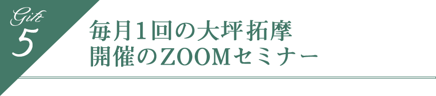 毎月1回の大坪拓摩開催のZOOMセミナー