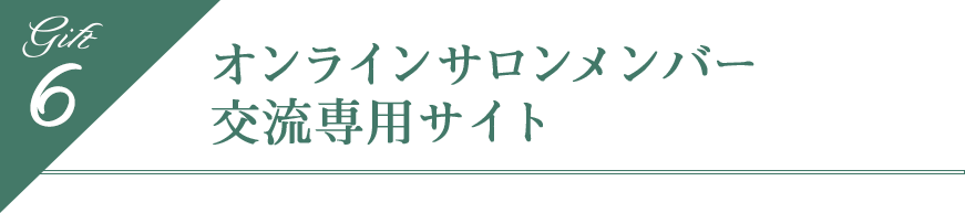 オンラインサロンメンバー交流専用サイト