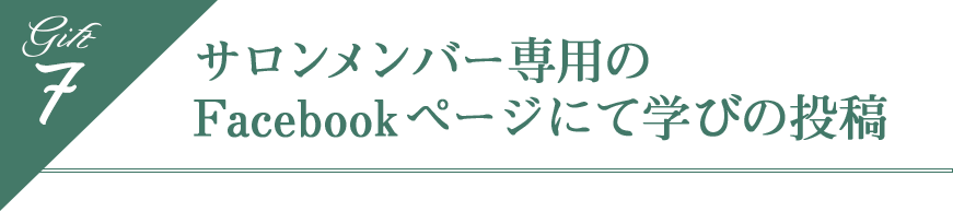 サロンメンバー専用のFacebookページにて学びの投稿