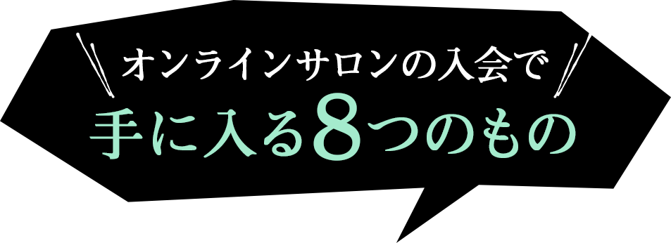オンラインサロン入会で手に入る８つのもの