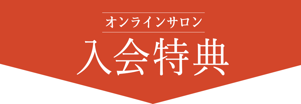 オンラインサロン入会特典