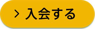 年間会員