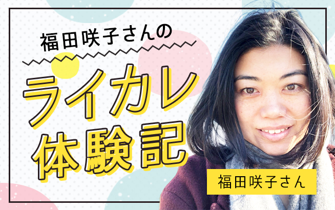『憧れが現実に。選ばれるWebライターへ！』福田咲子さんのライカレ入門体験記