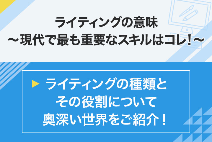 ライティングの意味 現代でもっとも重要なスキルはコレ 株式会社日本デザイン