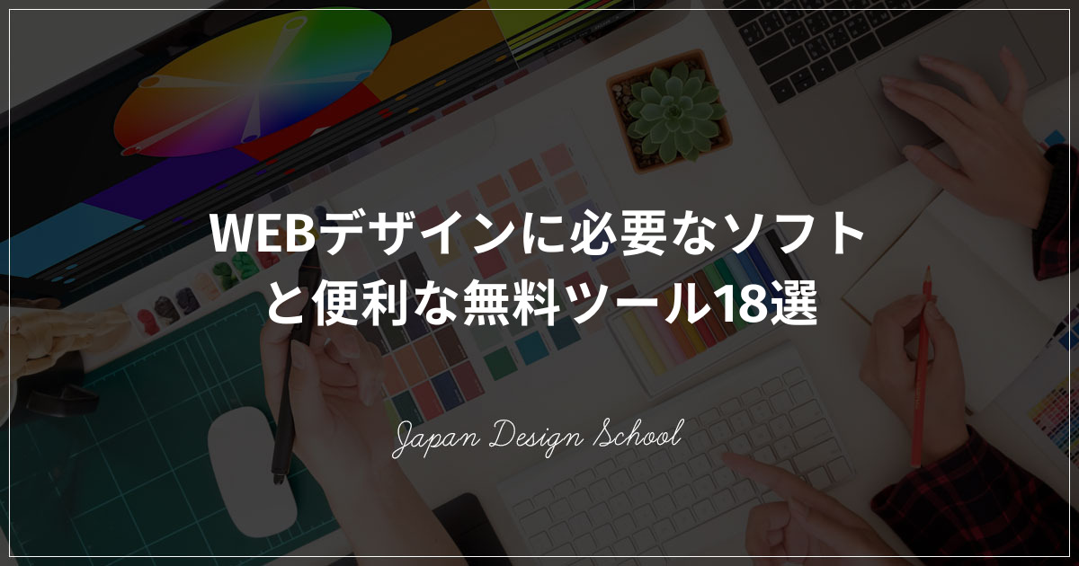 現役WEBデザイナーが実際に使うフリーソフト11選