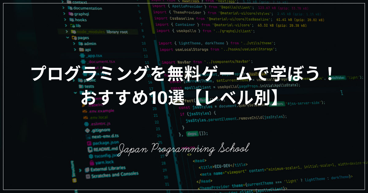 プログラミングを無料ゲームで学ぼう おすすめ10選 レベル別 株式会社日本デザイン