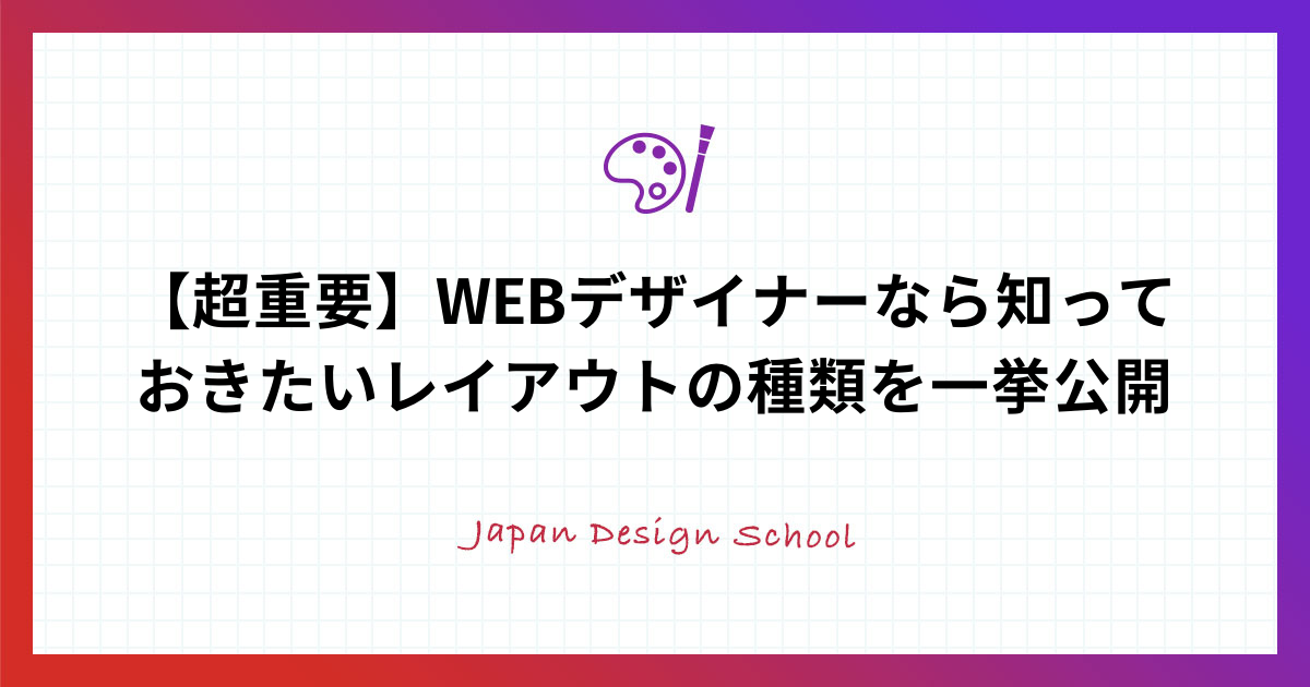 超重要 Webデザイナーなら知っておきたいレイアウトの種類を一挙公開 株式会社日本デザイン