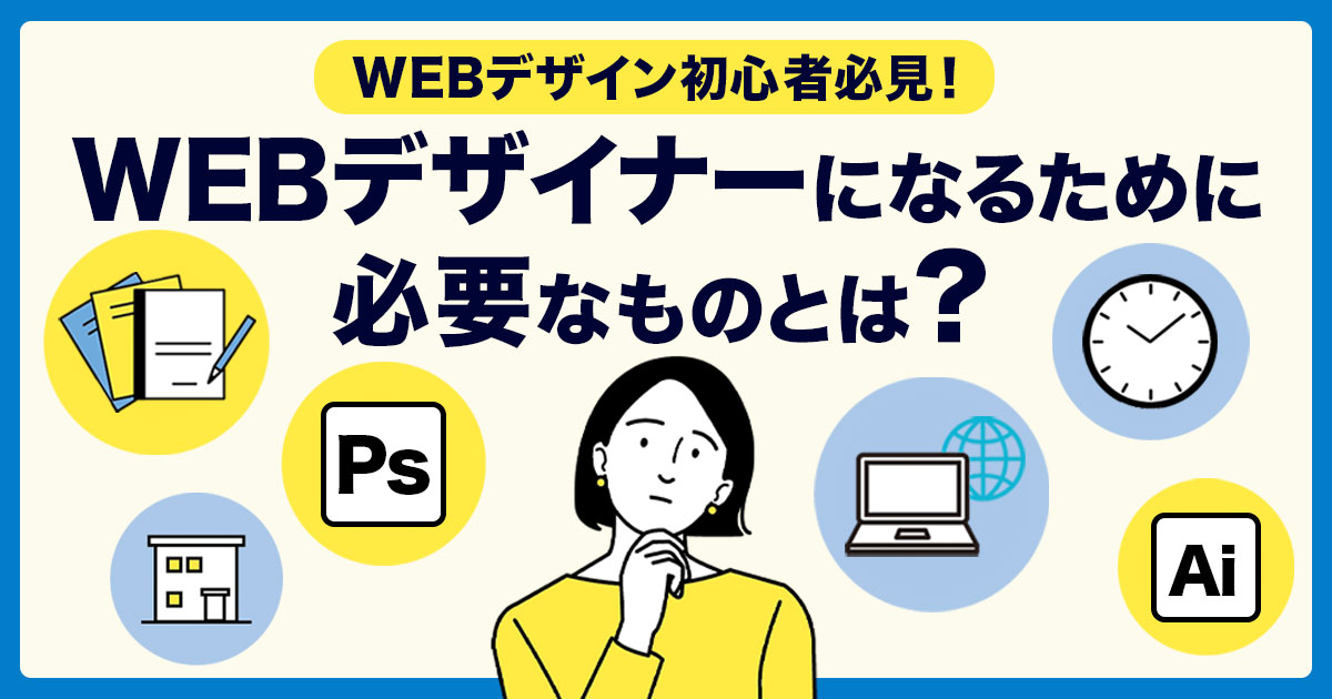【WEBデザイン初心者必見！】WEBデザイナーになるために必要なものとは？