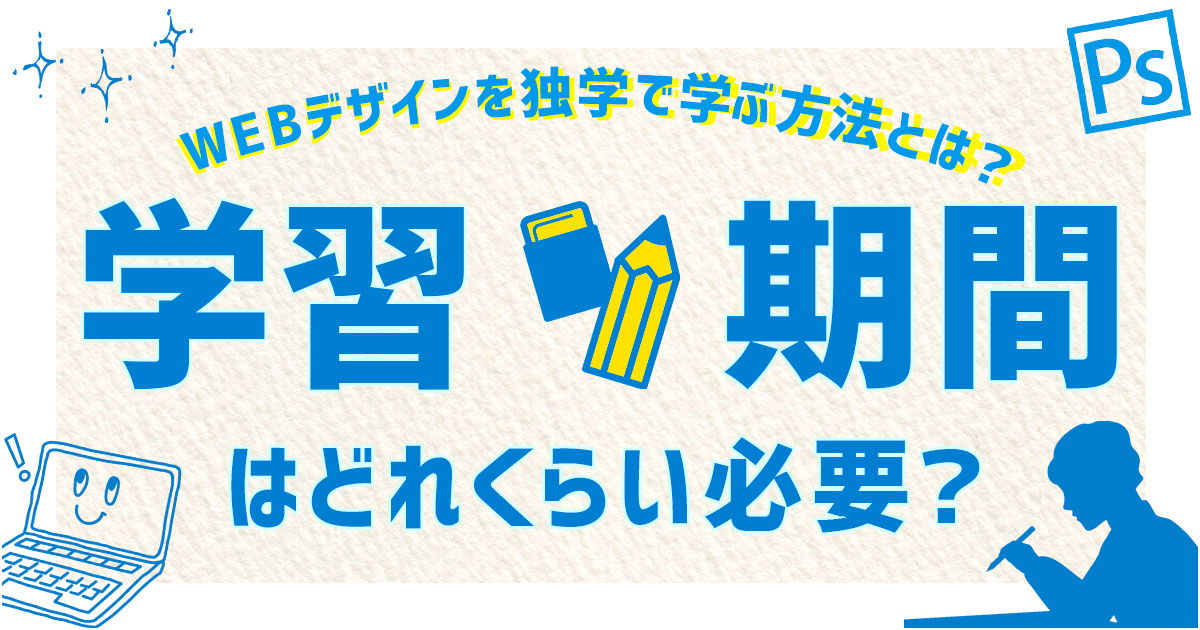 Webデザインを独学で学ぶ方法とは 学習期間はどれくらい必要 株式会社日本デザイン