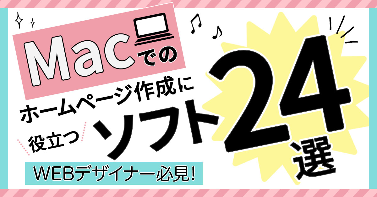 Webデザイナー必見 Macでのホームページ作成に役立つソフト24選 株式会社日本デザイン