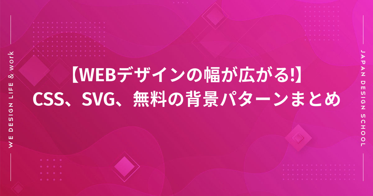 Webデザインの幅が広がる Css Svg 無料の背景パターンまとめ 株式会社日本デザイン