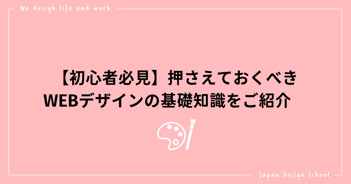 初心者必見 押さえておくべきwebデザインの基礎知識をご紹介 株式会社日本デザイン