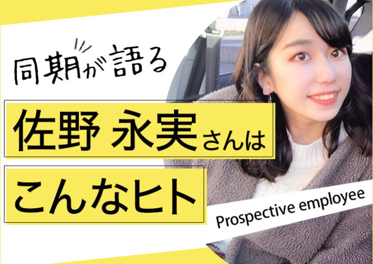 日本デザイン21卒メンバー 佐野永実 ~実は、〇〇な人~by 照井俊樹