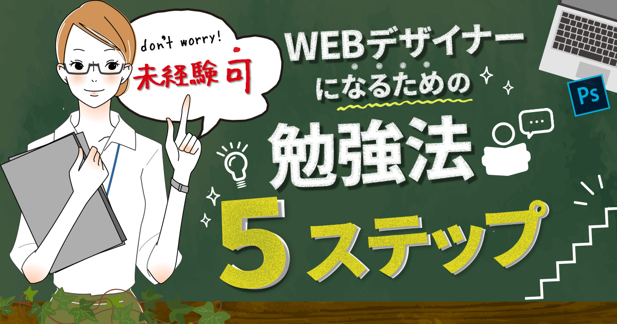 【未経験可】WEBデザイナーになるための勉強法5ステップ