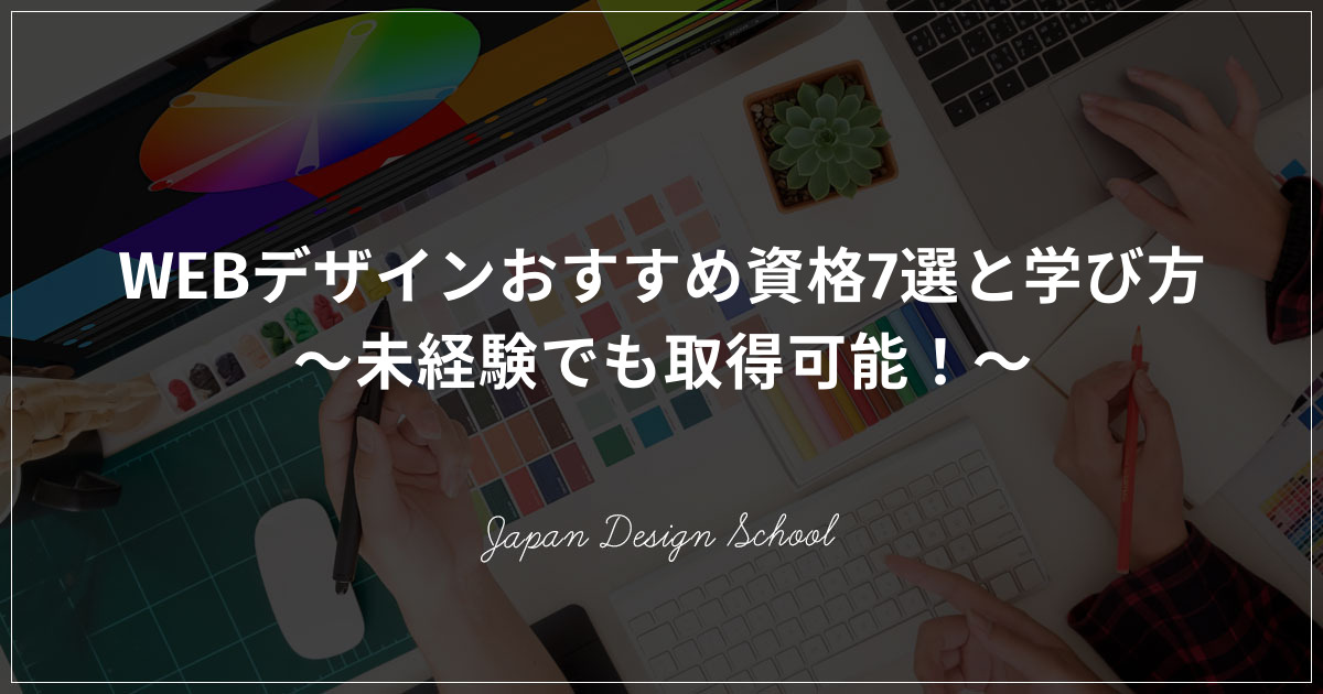 Webデザインおすすめ資格7選と学び方 未経験でも取得可能 株式会社日本デザイン