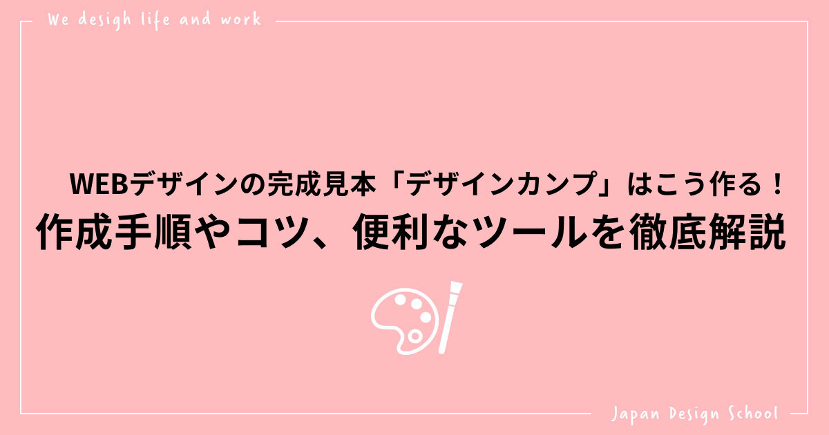 Webデザインの完成見本 デザインカンプ はこう作る 作成手順やコツ 便利なツールを徹底解説 株式会社日本デザイン