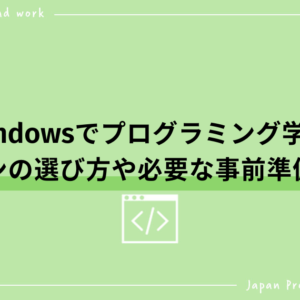 Windowsでプログラミング学習