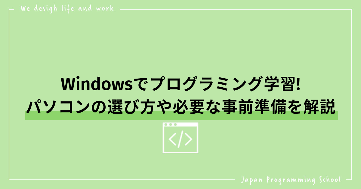 Windowsでプログラミング学習