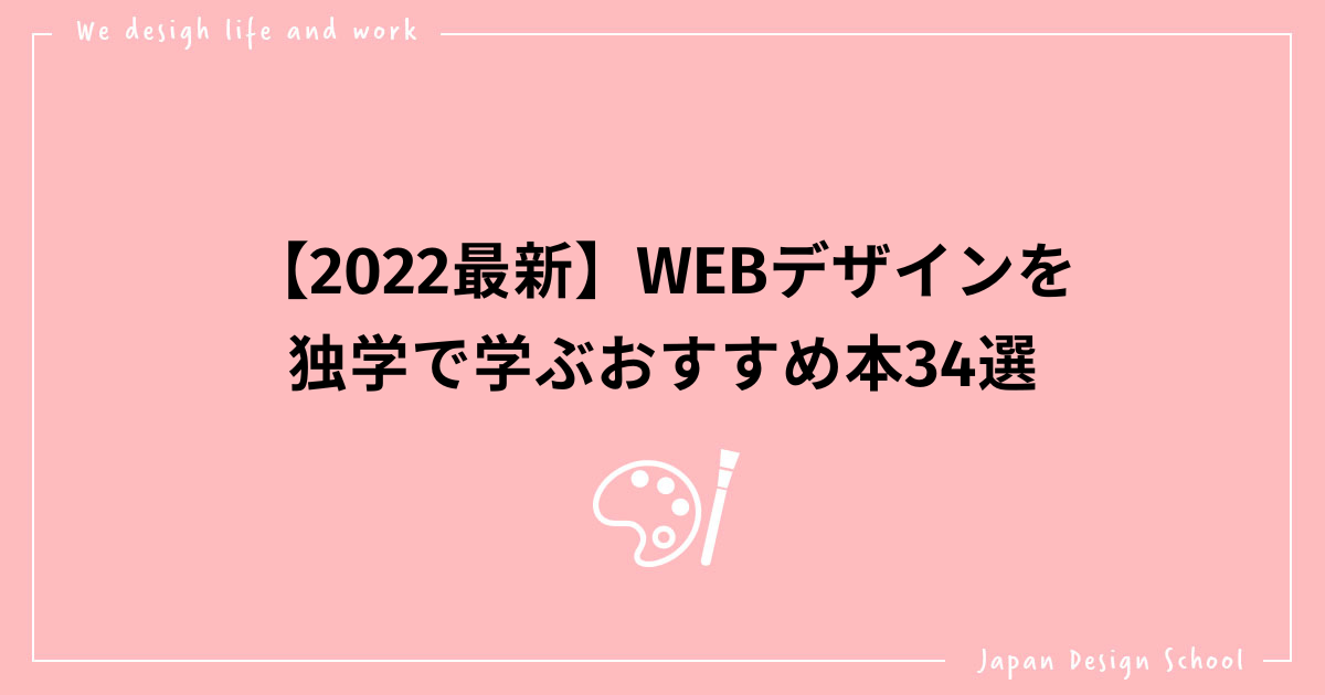 【2022最新】WEBデザインを独学で学ぶおすすめ本34選