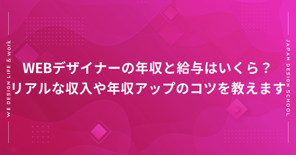 Webデザイナーの年収と給与はいくら リアルな収入や年収アップのコツをこっそり教えます 株式会社日本デザイン