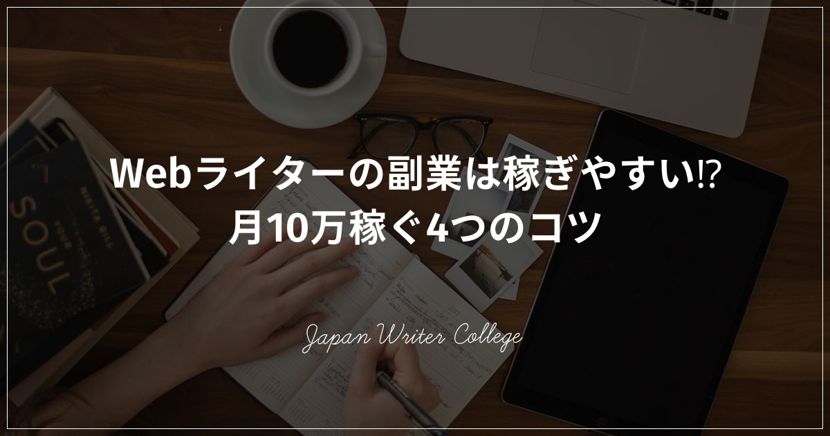 Webライターの副業は稼ぎやすい 月10万稼ぐ4つのコツ 株式会社日本デザイン