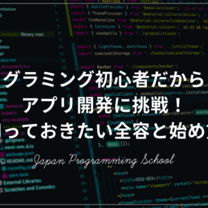 プログラミングアプリ開発