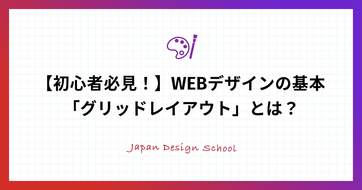 初心者必見 Webデザインの基本 グリッドレイアウト とは 株式会社日本デザイン