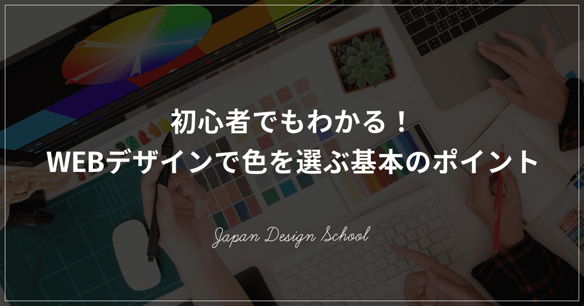 初心者でもわかる Webデザインで色を選ぶ基本のポイント 株式会社日本デザイン
