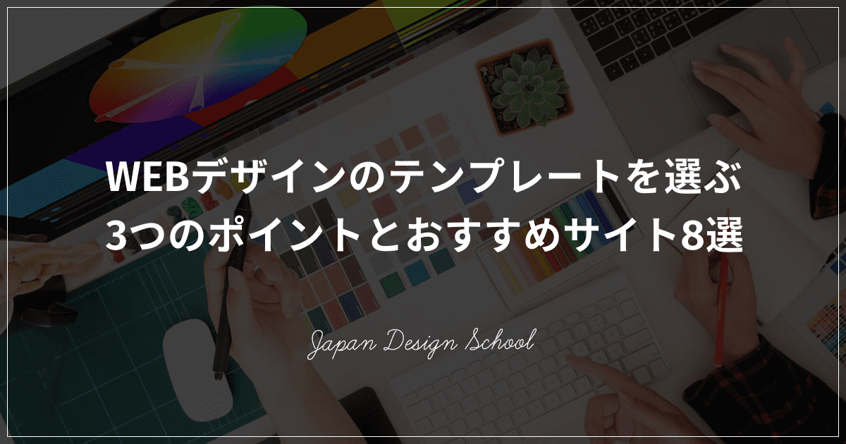 Webデザインのテンプレートを選ぶ3つのポイントとおすすめサイト8選 株式会社日本デザイン