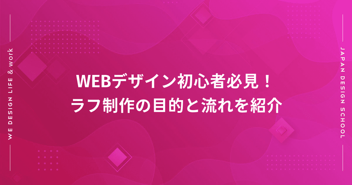 Webデザイン初心者必見 ラフ制作の目的と流れを紹介 株式会社日本デザイン