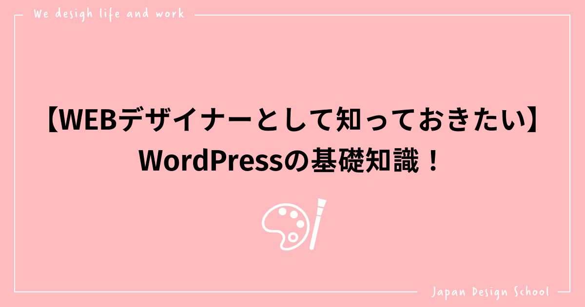 【WEBデザイナーとして知っておきたい】WordPressの基礎知識！