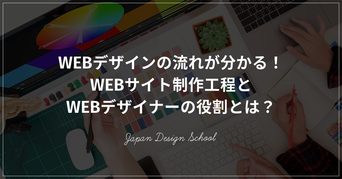 WEBデザインの流れが分かる！WEBサイト制作工程とWEBデザイナーの役割とは？
