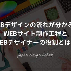 WEBデザインの制作流れ