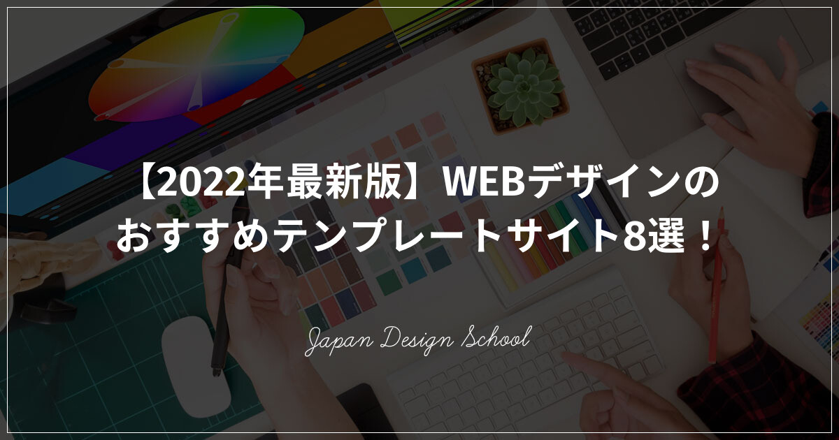 WEBデザインのおすすめテンプレートサイト8選！【2022年最新版】