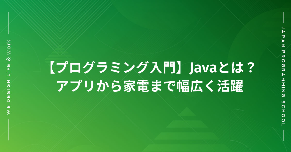 プログラミング入門 Javaとは アプリから家電まで幅広く活躍 株式会社日本デザイン